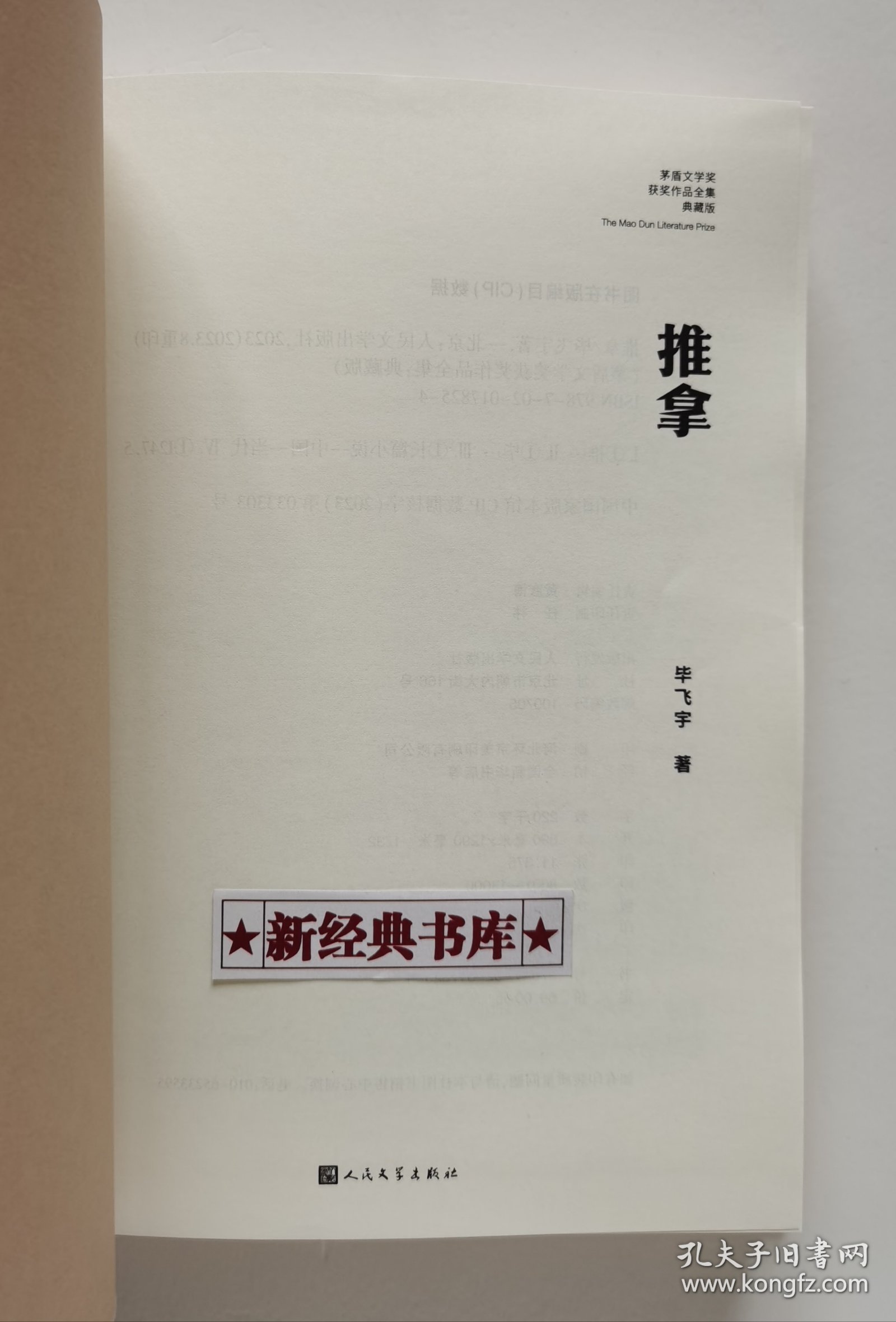 【签名本】推拿 毕飞宇代表作亲笔签名本 茅盾文学奖获奖作品全集精装典藏版