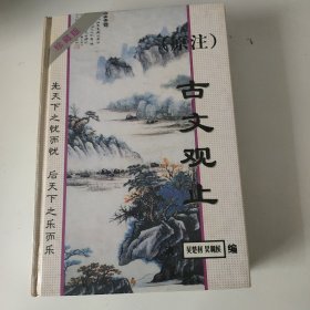 原注古文观止n2w34