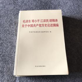 毛泽东邓小平江泽民胡锦涛关于中国共产党历史论述摘编（普及本）（包邮）