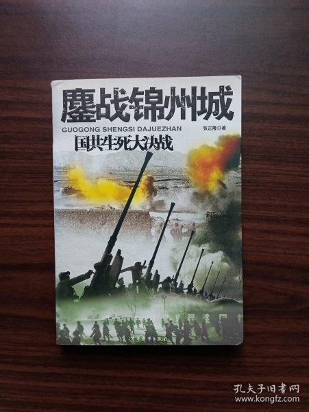 鏖战锦州城-国共生死大决战