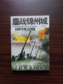 鏖战锦州城-国共生死大决战