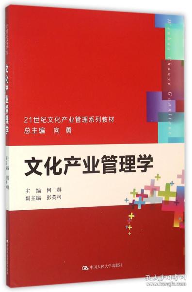 文化产业管理学（21世纪文化产业管理系列教材）