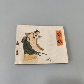 華佗