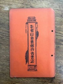 《教会的图书馆与售书店》（32开，广学会1934年）