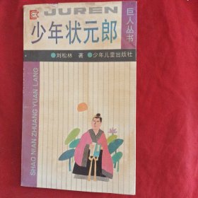 少年状元郎（巨人丛书）