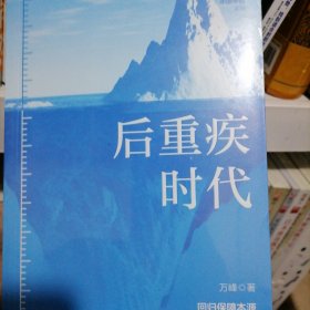 后重疾时代：中国人寿新华人寿原总裁万峰著作 回归保障本源 中国寿险业的未来与创新