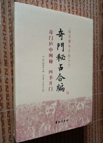 《奇门秘占合编：奇门庐中阐秘（四季开门）》