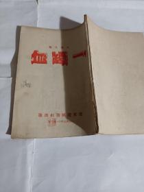 大众文艺  一坛血--32开8.5品，1945年印