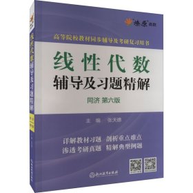 线性代数辅导及习题精解