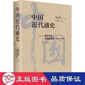 中国近代通史·第七卷：国共合作与国民革命（1924—1927）