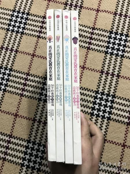真正的蒙氏教育在家庭 4册全 品相自鉴