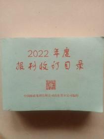 2022年度报刊收订目录