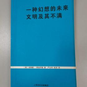 一种幻想的未来 文明及其不满