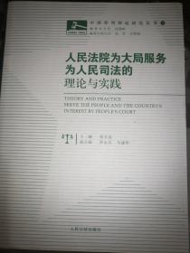 人民法院为大局服务：为人民司法的理论与实践