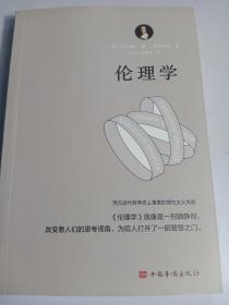 伦理学（运用欧几里得几何学原理，每章都从定义开始，有证明、有推论，并在注释中论述自己的独特见解）