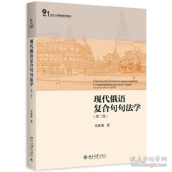 现代俄语复合句句法学（第二版）