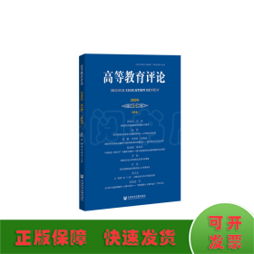 高等教育评论2020年第1期（第8卷）