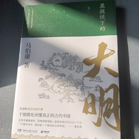 显微镜下的大明（马伯庸全新作品）