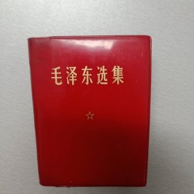 毛泽东选集（一卷本）