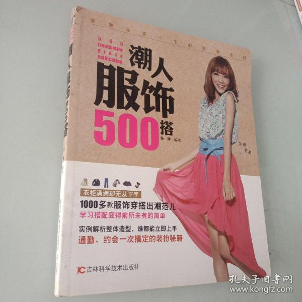 潮人服饰500搭