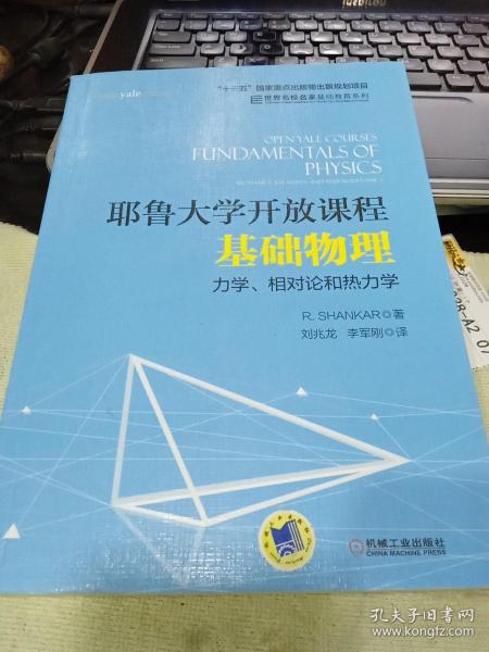 耶鲁大学开放课程：基础物理 力学、相对论和热力学9787111566540