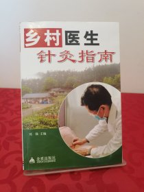 乡村医生针灸指南 首页有铅笔字迹，其他无字迹