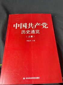 中国共产党历史通览 上