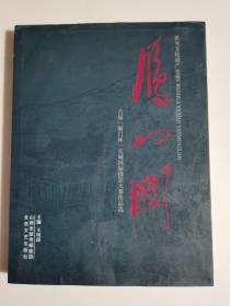 世界文化遗产雁门关 : 首届“雁门杯”长城国际摄
影大赛作品选