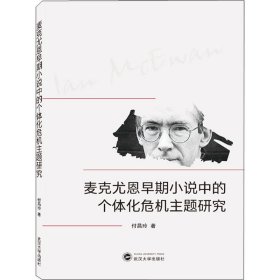 麦克尤恩早期小说中的个体化危机主题研究