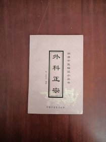 明清中医临证小丛书（外科正宗）