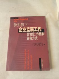 新形势下企业监察工作的地位、作用和监察方式