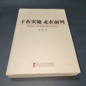 干在实处 走在前列：推进浙江新发展的思考与实践