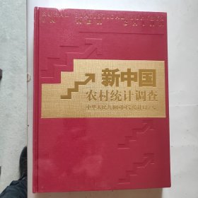 新中国农村统计调查