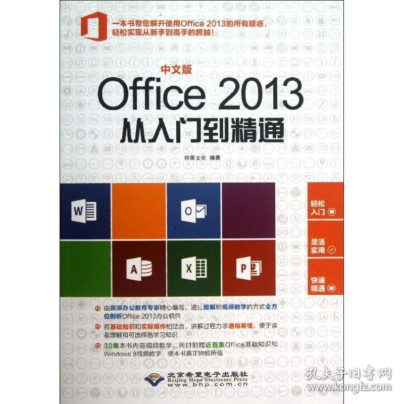 全新正版中文版Office 2013从入门到精通9787830021085