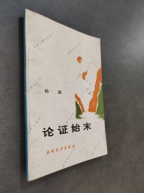 三峡工程小丛书——论证始末
