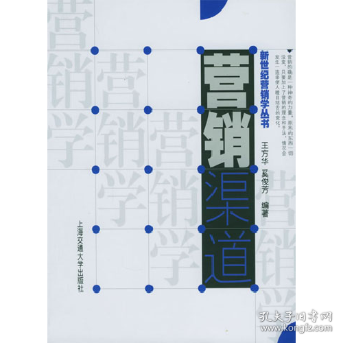 点击查看原图 营销渠道9787313039378上海交通大学出版社