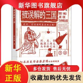 被誤解的三國 廖彥博 9787514385069 現(xiàn)代出版社