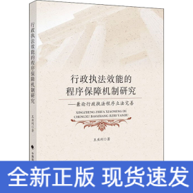 行政执法效能的程序保障机制研究——兼论行政执法程序立法完善