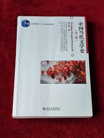 中国当代文学史 博雅大学堂文学系列