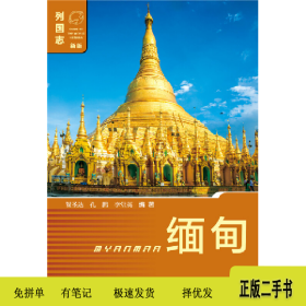 缅甸-列国志-新版9787520138116贺圣达社会科学文献出版社