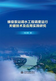 梯级泵站调水工程调度运行关键技术及应用实践研究 9787522616216 刘小莲 中国水利水电