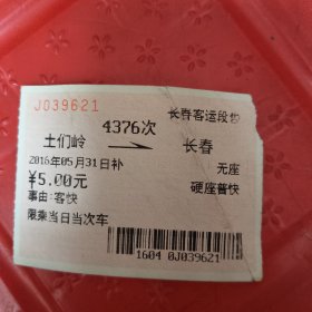 火车票，土们岭-长春