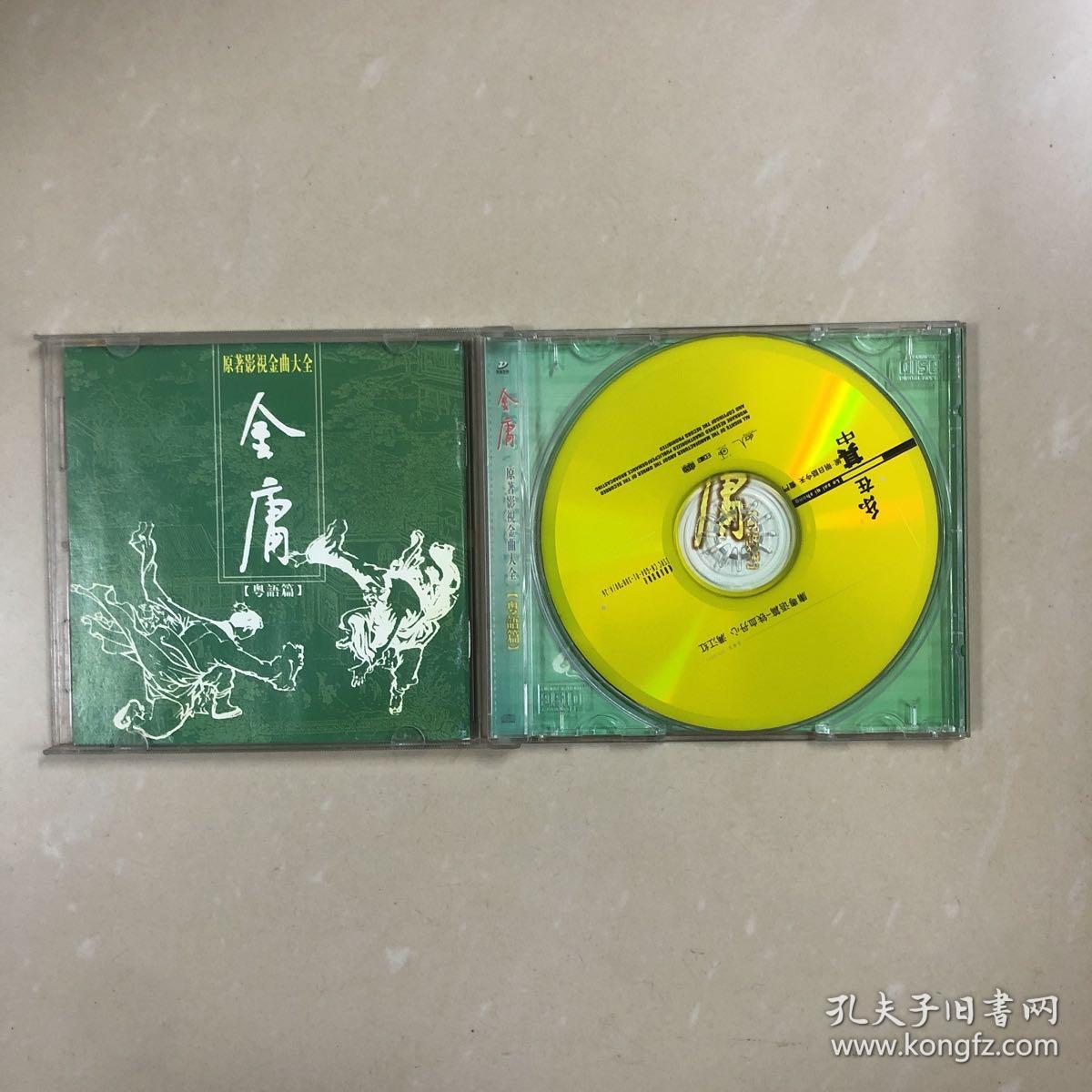 金庸原著影视金曲大全Cd（粤语篇）