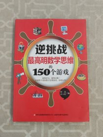 逆挑战：最高明数学思维的150个游戏