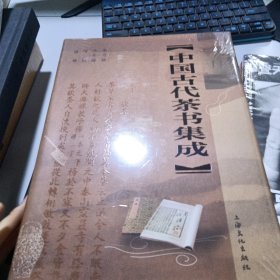 中国古代茶书集成