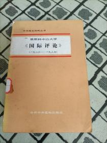 莫斯科中山大学《国际评论》