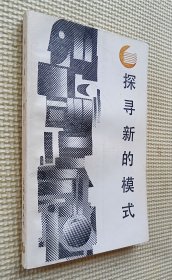 探寻新的模式