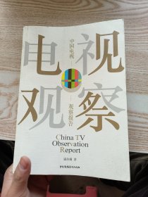 中国电视观察报告