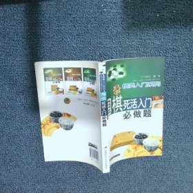 围棋战术技巧丛书：围棋死活入门必做题