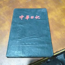 五十年代老笔记本：日记本：纪念册 ： 日记薄：中华日记  空白册 有1956年年历 1957年历